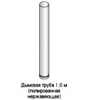 Неизолированная труба Harvia 1.0 м