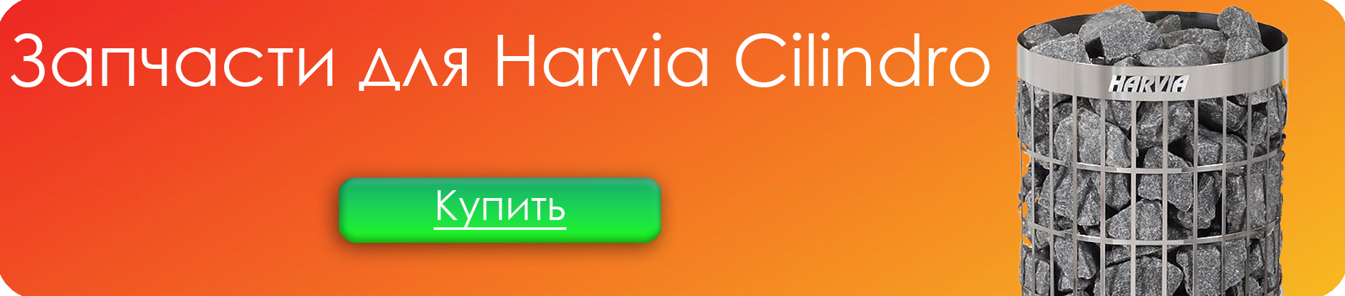 Баннер Harvia Cilindro PC 70